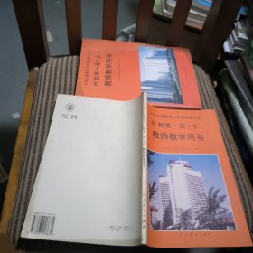 九年义务教育三年制初级中学代数第一册（上下）教师教学用书