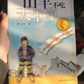 山羊不吃天堂草