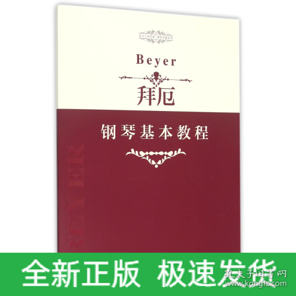 指尖上的芭蕾钢琴基础系列：拜厄钢琴基本教程