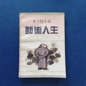 艺术人生：丰子恺小品