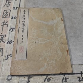 毛主席诗词三十九首草书帖