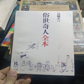 俗世奇人全本（含18篇冯骥才新作全本54篇：冯先生亲自手绘的58幅生动插图+买即赠珍藏扑克牌）