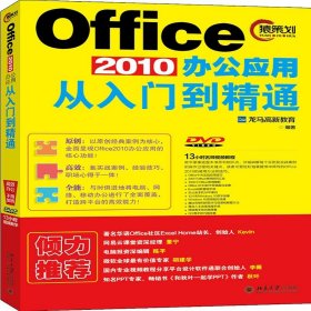 Office 2010办公应用从入门到精通