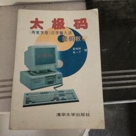 太极码(两笔字型)汉字输入法简明教程