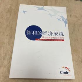 智利的经济成就 最完整的智利经商指南