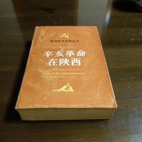 陕西党史资料丛书。第三册