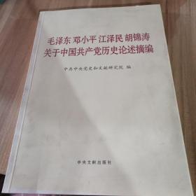 毛泽东邓小平江泽民胡锦涛关于中国共产党历史论述摘编（大字本）