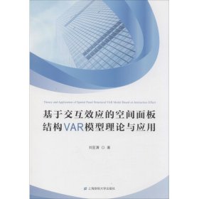 基于交互效應(yīng)的空間面板結(jié)構(gòu)VAR模型理論與應(yīng)用