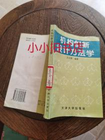 机构创新设计方法学