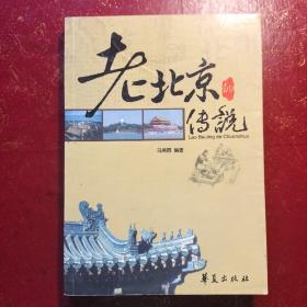 老北京的传说
