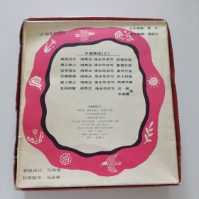 中国神话 （乙）全6册带盒 1993年1印 2000册