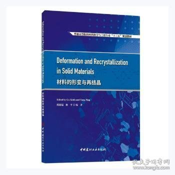 材料的形变与再结晶(普通高等院校材料科学与工程专业十三五规划教材)(英文版)