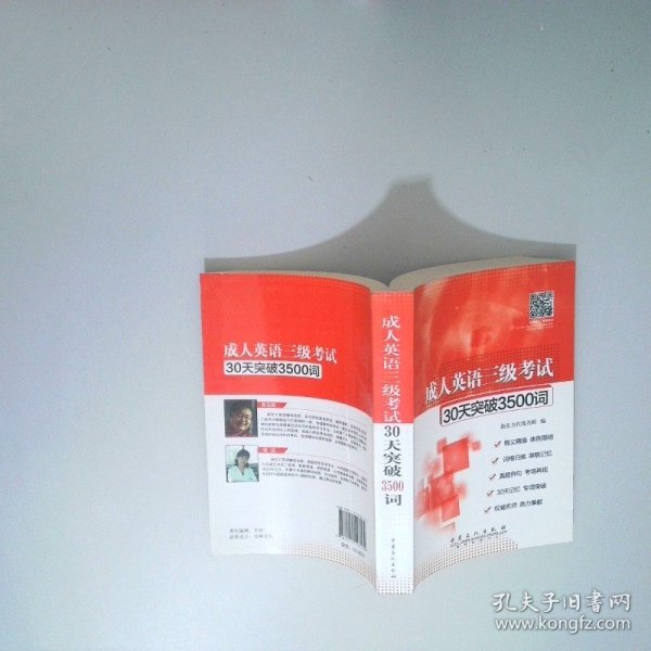 成人英语三级考试30天突破3500词
