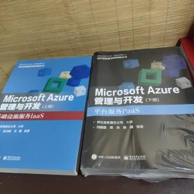 Microsoft Azure 管理与开发（上下册）两本合售