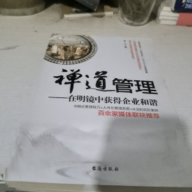 禅道管理——在明镜中获得企业和谐