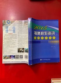 2015福建招生资讯志愿填报指南理工类