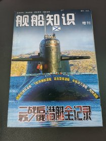 舰船知识增刊 二战后苏/俄潜艇全记录（2006年增刊）