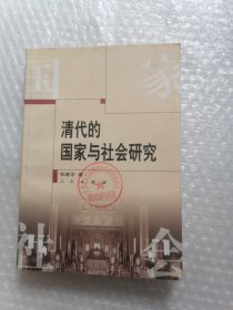 清代的国家与社会研究