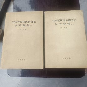 中国近代国民经济史参考资料（一集二集2本合售）