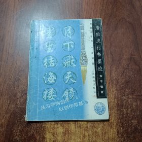 新概念字帖·集字楹联.唐伯虎行书墨迹