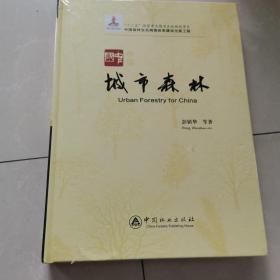 中国森林生态网络体系建设出版工程：中国城市森林