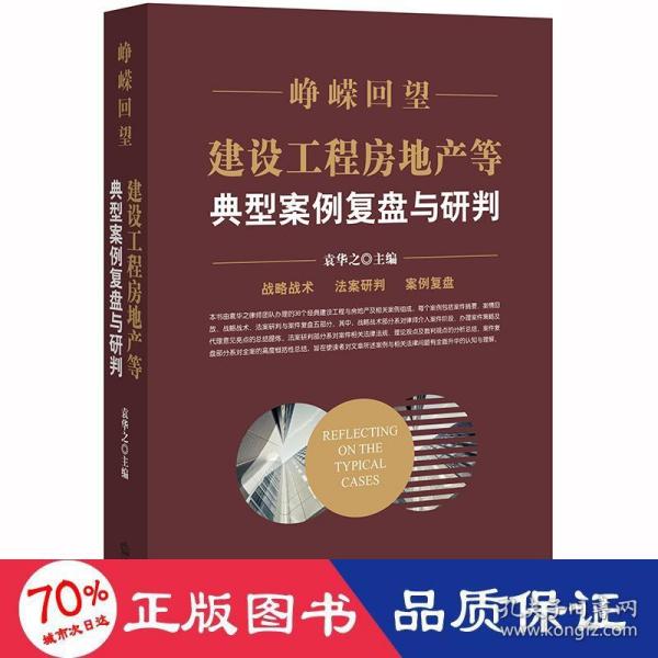 峥嵘回望：建设工程房地产等典型案例复盘与研判