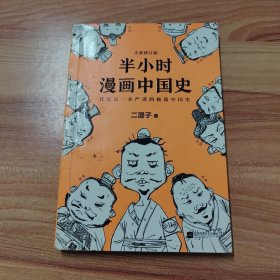 半小时漫画中国史