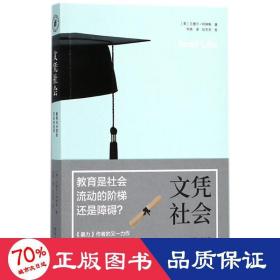 文凭社会：教育与分层的历史社会学