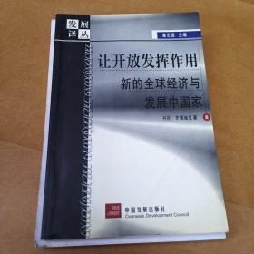 让开放发挥作用：新的全球经济与发展中国家