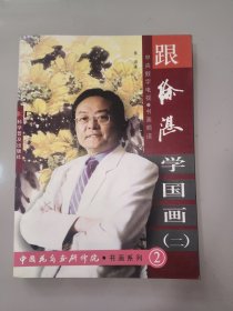 跟徐湛学国画一二两册