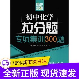 贏在思維——初中化學拉分題專項集訓300題（9年級+中考）