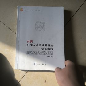 女装纸样设计原理与应用训练教程