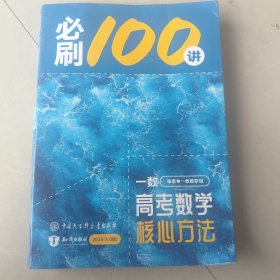 一数 高考数学核心方法 必刷100讲 （2024 1.0版）