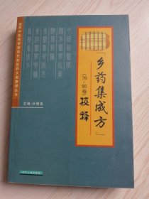 乡药集成方