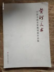 黄河美术一一中国书画名家邀请展作品集