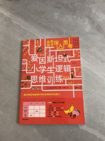 爱因斯坦式：小学生逻辑思维训练——培养孩子深入思考