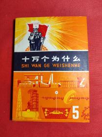 《十万个为什么》5 物理 去社编著 上海人民1972 2 一版二印，有主席语录，9品。