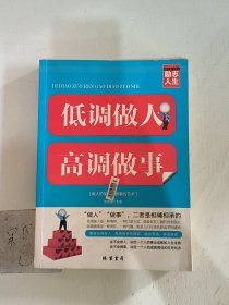 修养人生心灵读物：低调做人高调做事