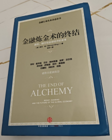 金融炼金术的终结：货币、银行与全球经济的未来