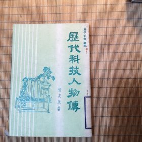 历代科技人物传（傅记·掌故·趣闻）