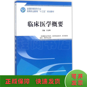 临床医学概要——全国中医药行业高等职业教育“十三五”规划教材