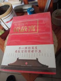 故宫院长说故宫（图文并茂 全彩精装）