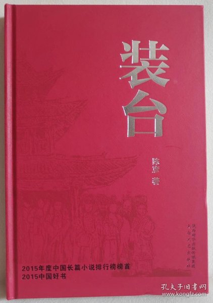 新中国70年70部长篇小说典藏：装台