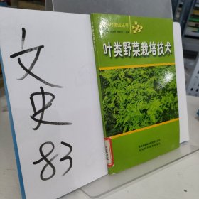 叶类野菜栽培技术