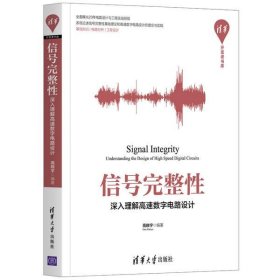 信号完整性(深入理解高速数字电路设计)/清华开发者书库