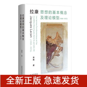 拉康思想的基本概念及理论模型（1959—1973）