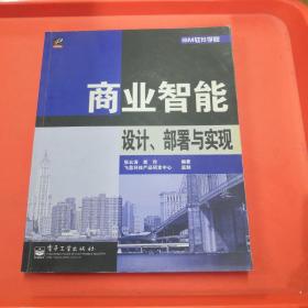 商业智能设计、部署与实现【正版实物现货】