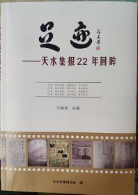 足迹--天水集报22年回眸