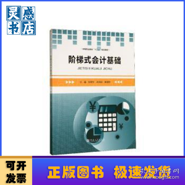 阶梯式会计基础