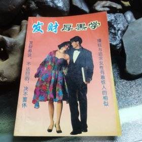 发财厚黑学